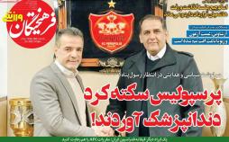 عناوین روزنامه های ورزشی پنجشنبه بیست و دوم اسفند ۱۳۹۸,روزنامه,روزنامه های امروز,روزنامه های ورزشی