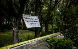 تصاویر قرنطینه پارک‌ها,عکس های قرنطینه پارک‌ها در شهرهای ایران,تصاویری از قرنطینه پارک‌ها در ایران
