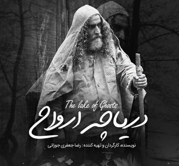 فیلم سینمایی دریاچه ارواح,اخبار فیلم و سینما,خبرهای فیلم و سینما,سینمای ایران