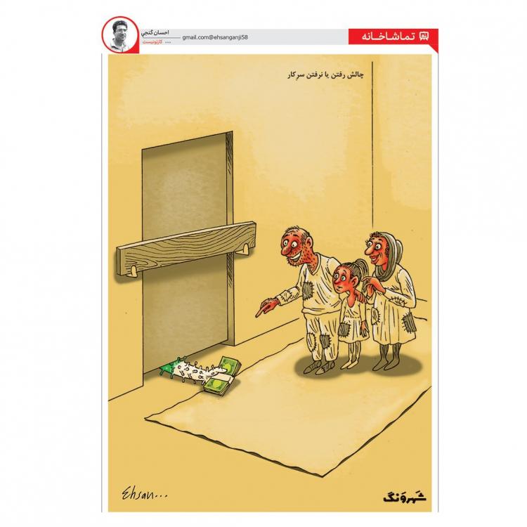 کاریکاتور ویروس کرونا در ایران,کاریکاتور,عکس کاریکاتور,کاریکاتور اجتماعی
