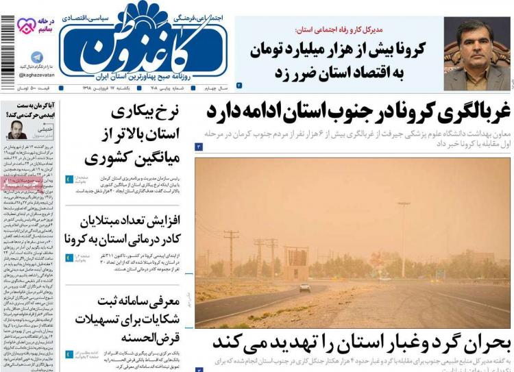 عناوین روزنامه های استانی یکشنیه هفدهم فروردین 1399,روزنامه,روزنامه های امروز,روزنامه های استانی