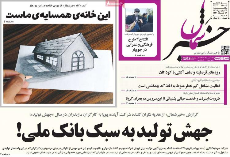 عناوین روزنامه های استانی یکشنبه بیست و چهارم فروردین 1399,روزنامه,روزنامه های امروز,روزنامه های استانی