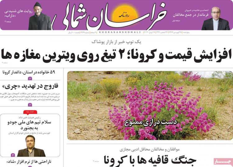 عناوین روزنامه های استانی پنجشنبه بیست و هشتم فروردین 99,روزنامه,روزنامه های امروز,روزنامه های استانی