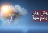 وضعیت آب و هوا در ۳۰ فروردین ۹۹,اخبار اجتماعی,خبرهای اجتماعی,وضعیت ترافیک و آب و هوا