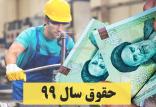 جزئیات درآمد کارگران در سال ۹۹,اخبار کار,خبرهای کار,حقوق و دستمزد
