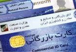 تمدید کارت های بازرگانی,اخبار اقتصادی,خبرهای اقتصادی,تجارت و بازرگانی