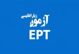 آزمون EPT دانشگاه آزاد,نهاد های آموزشی,اخبار آزمون ها و کنکور,خبرهای آزمون ها و کنکور