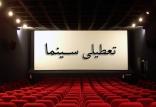 تعطیلی سینماها به دلیل کرونا,اخبار فیلم و سینما,خبرهای فیلم و سینما,سینمای ایران