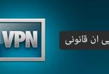 وی پی ان قانونی,اخبار دیجیتال,خبرهای دیجیتال,اخبار فناوری اطلاعات