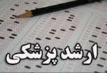 آزمون ارشد پزشکی,نهاد های آموزشی,اخبار آزمون ها و کنکور,خبرهای آزمون ها و کنکور