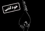 خودکشی در ایلام,اخبار حوادث,خبرهای حوادث,حوادث امروز