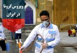 ویروس کرونا در ایران,اخبار پزشکی,خبرهای پزشکی,بهداشت