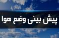 وضعیت آب و هوا در ۱۶ فروردین ۹۹/ بارش باران در جاده های ۶ استان کشور وضعیت آب و هوا در ۱۶ فروردین ۹۹,اخبار اجتماعی,خبرهای اجتماعی,وضعیت ترافیک و آب و هوا