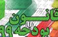 مجوز کاهش قیمت آب و برق برای برخی مصرف کنندگان در قانون بودجه ۹۹ مجوز کاهش قیمت آب و برق,اخبار اقتصادی,خبرهای اقتصادی,نفت و انرژی
