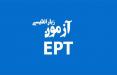 آزمون EPT دانشگاه آزاد,نهاد های آموزشی,اخبار آزمون ها و کنکور,خبرهای آزمون ها و کنکور