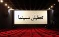 تعطیلی سینماها به دلیل کرونا,اخبار فیلم و سینما,خبرهای فیلم و سینما,سینمای ایران