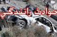 کشته شدگان تصادف در اصفهان,اخبار حوادث,خبرهای حوادث,حوادث