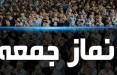 لغو نماز جمعه در فروردین 99,اخبار سیاسی,خبرهای سیاسی,اخبار سیاسی ایران