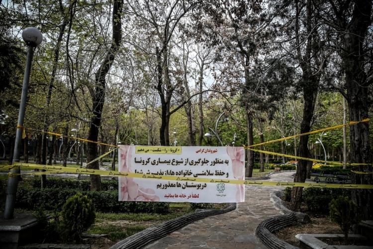 تصاویر قرنطینه پارک‌ها,عکس های قرنطینه پارک‌ها در شهرهای ایران,تصاویری از قرنطینه پارک‌ها در ایران