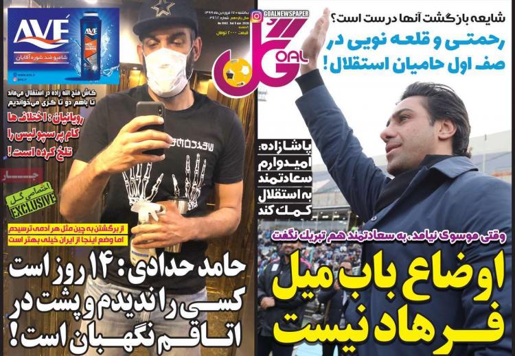 عناوین روزنامه های ورزشی یکشنیه هفدهم فروردین 1399,روزنامه,روزنامه های امروز,روزنامه های ورزشی