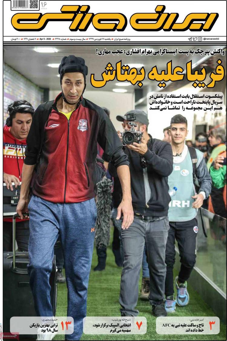 عناوین روزنامه های ورزشی یکشنیه هفدهم فروردین 1399,روزنامه,روزنامه های امروز,روزنامه های ورزشی