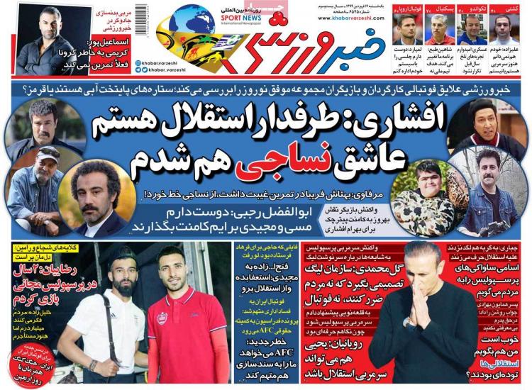 عناوین روزنامه های ورزشی یکشنیه هفدهم فروردین 1399,روزنامه,روزنامه های امروز,روزنامه های ورزشی