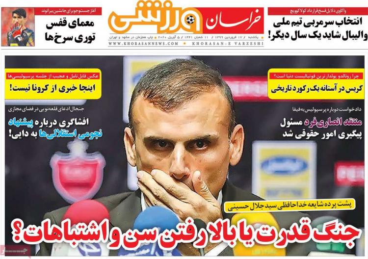 عناوین روزنامه های ورزشی یکشنیه هفدهم فروردین 1399,روزنامه,روزنامه های امروز,روزنامه های ورزشی