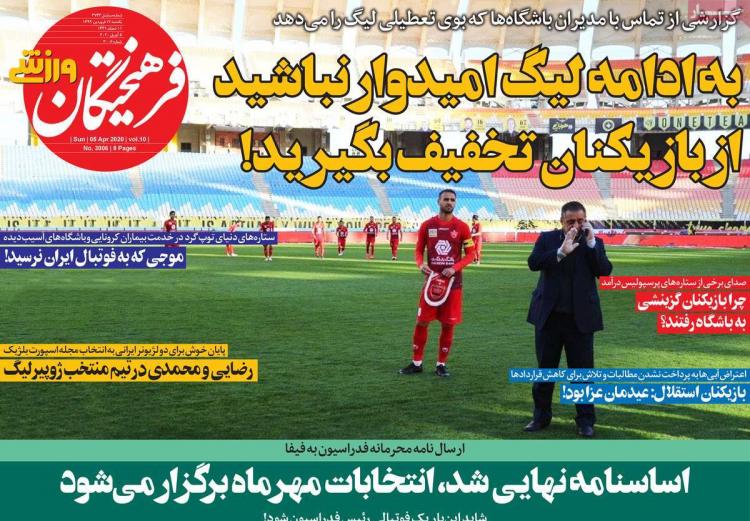 عناوین روزنامه های ورزشی یکشنیه هفدهم فروردین 1399,روزنامه,روزنامه های امروز,روزنامه های ورزشی