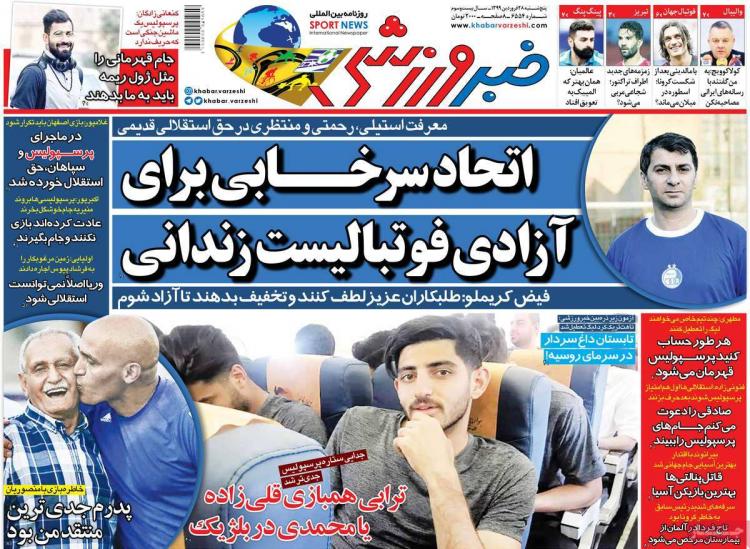 عناوین روزنامه های ورزشی پنجشنبه بیست و هشتم فروردین 99,روزنامه,روزنامه های امروز,روزنامه های ورزشی