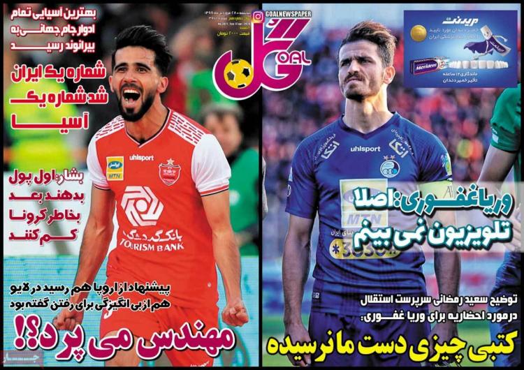 عناوین روزنامه های ورزشی پنجشنبه بیست و هشتم فروردین 99,روزنامه,روزنامه های امروز,روزنامه های ورزشی