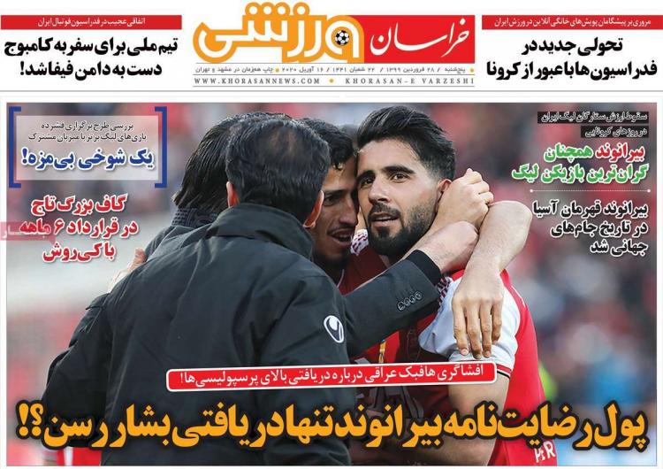 عناوین روزنامه های ورزشی پنجشنبه بیست و هشتم فروردین 99,روزنامه,روزنامه های امروز,روزنامه های ورزشی