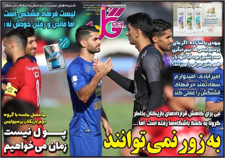 عناوین روزنامه های ورزشی شنبه سی ام فروردین 1399,روزنامه,روزنامه های امروز,روزنامه های ورزشی