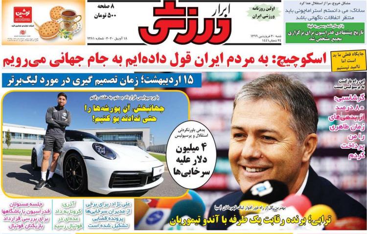 عناوین روزنامه های ورزشی شنبه سی ام فروردین 1399,روزنامه,روزنامه های امروز,روزنامه های ورزشی