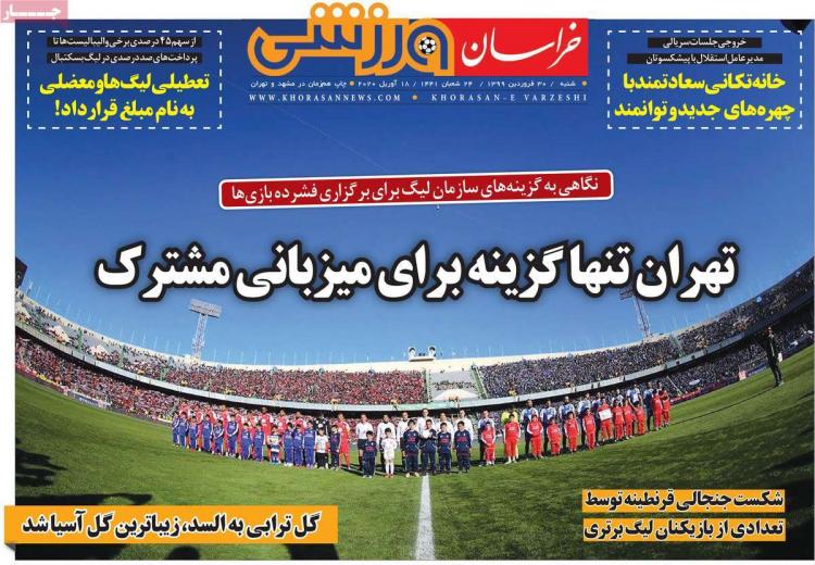عناوین روزنامه های ورزشی شنبه سی ام فروردین 1399,روزنامه,روزنامه های امروز,روزنامه های ورزشی
