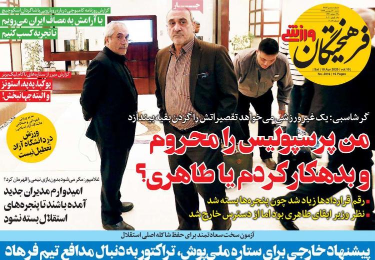 عناوین روزنامه های ورزشی شنبه سی ام فروردین 1399,روزنامه,روزنامه های امروز,روزنامه های ورزشی