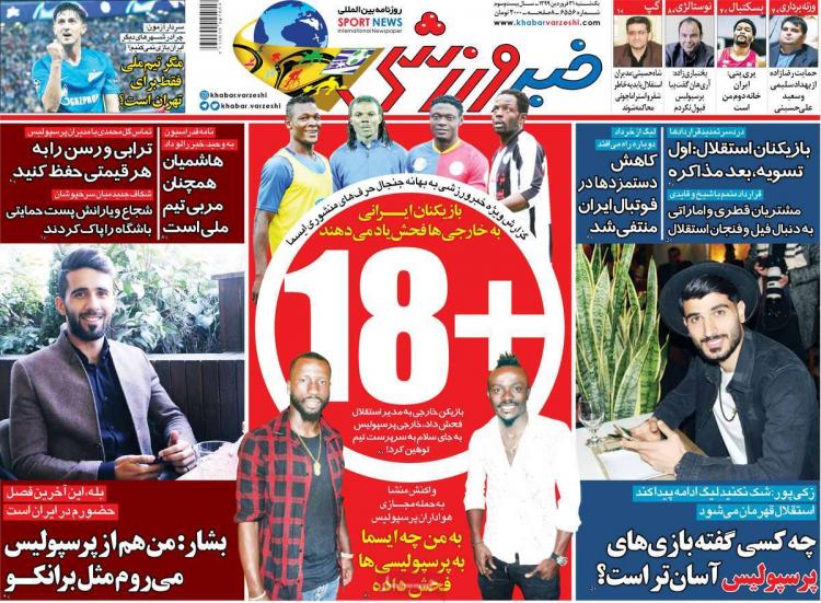 عناوین روزنامه های ورزشی یکشنبه سی و یکم فروردین 1399,روزنامه,روزنامه های امروز,روزنامه های ورزشی