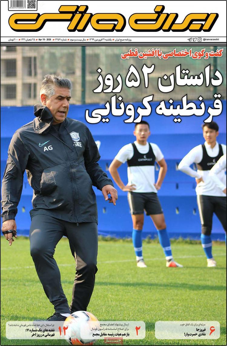 عناوین روزنامه های ورزشی یکشنبه سی و یکم فروردین 1399,روزنامه,روزنامه های امروز,روزنامه های ورزشی