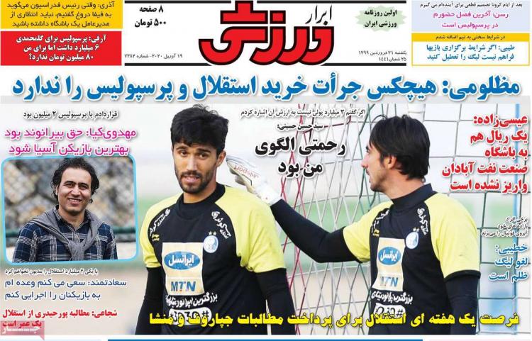 عناوین روزنامه های ورزشی یکشنبه سی و یکم فروردین 1399,روزنامه,روزنامه های امروز,روزنامه های ورزشی