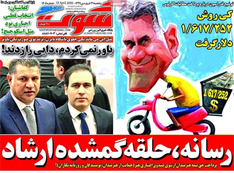 عناوین روزنامه های ورزشی یکشنبه سی و یکم فروردین 1399,روزنامه,روزنامه های امروز,روزنامه های ورزشی