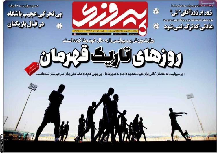 عناوین روزنامه های ورزشی یکشنبه سی و یکم فروردین 1399,روزنامه,روزنامه های امروز,روزنامه های ورزشی