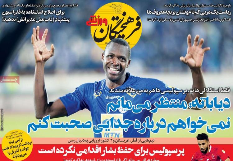 عناوین روزنامه های ورزشی یکشنبه سی و یکم فروردین 1399,روزنامه,روزنامه های امروز,روزنامه های ورزشی