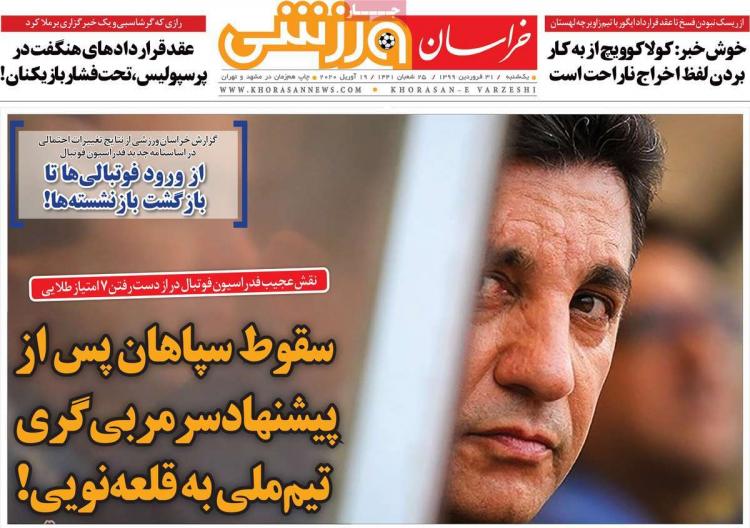 عناوین روزنامه های ورزشی یکشنبه سی و یکم فروردین 1399,روزنامه,روزنامه های امروز,روزنامه های ورزشی