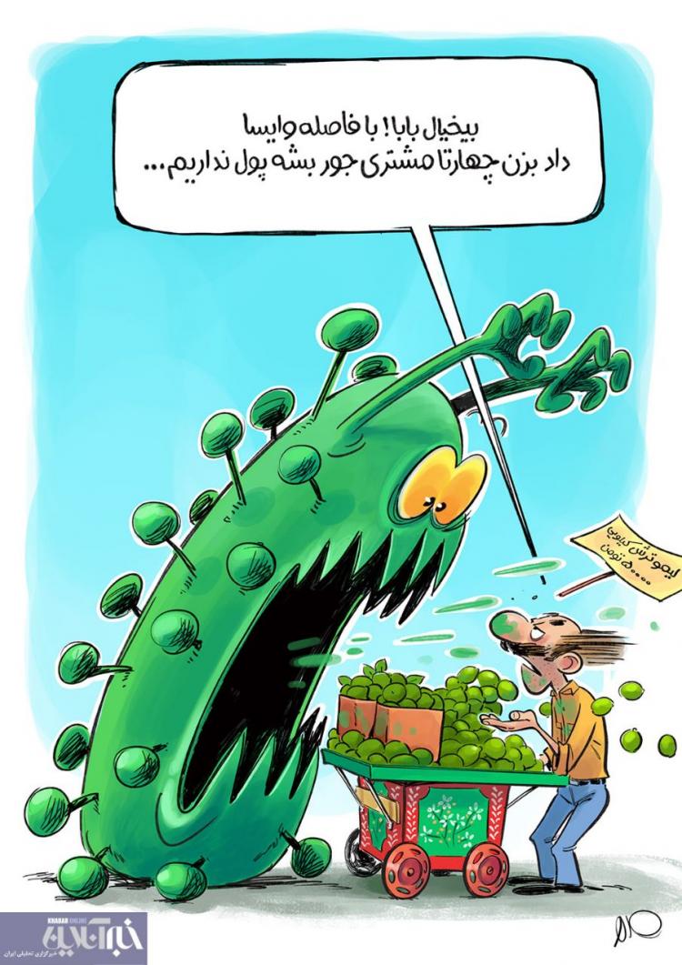 کارتون فعالیت‌ اصناف کم خطر در تهران,کاریکاتور,عکس کاریکاتور,کاریکاتور اجتماعی