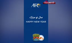 فیلم/ پیام AFC به مناسبت نوروز با حضور ستاره‌های فوتبال ایران
