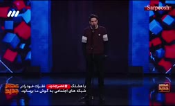 فیلم/ استنداپ کمدی دیدنی پزشک تبریزی (مسابقه عصرجدید)