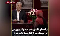 کپی‌برداری‌های ناشیانه/ چرا تلویزیون ایران از شبکه‌های فارسی زبان خارج کشور تقلید می‌کند؟