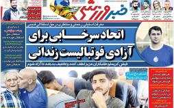 عناوین روزنامه های ورزشی پنجشنبه بیست و هشتم فروردین 99,روزنامه,روزنامه های امروز,روزنامه های ورزشی