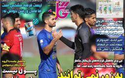 عناوین روزنامه های ورزشی شنبه سی ام فروردین 1399,روزنامه,روزنامه های امروز,روزنامه های ورزشی