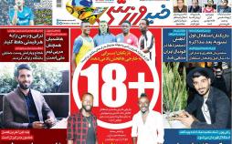 عناوین روزنامه های ورزشی یکشنبه سی و یکم فروردین 1399,روزنامه,روزنامه های امروز,روزنامه های ورزشی
