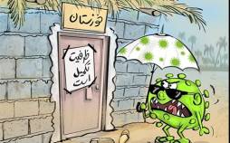 کاریکاتور در مورد حوادث در خوزستان,کاریکاتور,عکس کاریکاتور,کاریکاتور اجتماعی